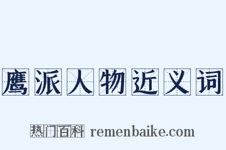 鹰派人物近义词是什么意思的图片